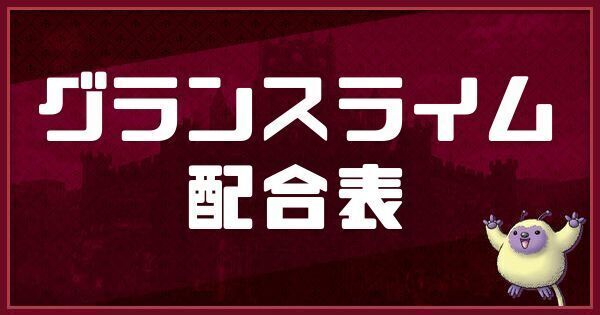 グランスライムの配合表
