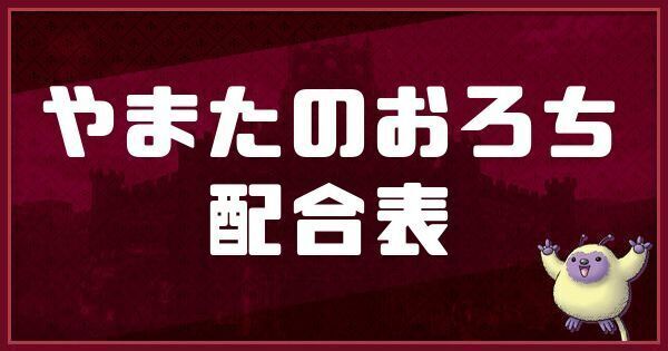 やまたのおろちの配合表と入手方法