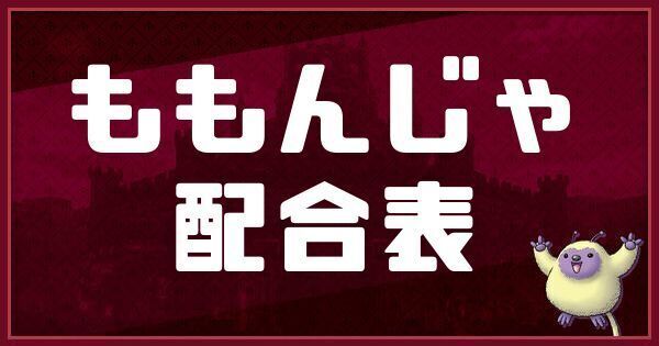 ももんじゃの配合表