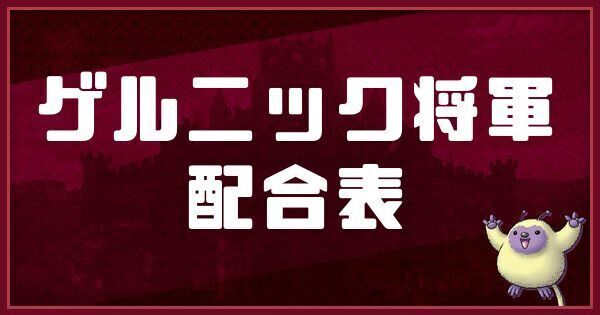 ゲルニック将軍の配合表と入手方法