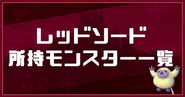 レッドソードの所持モンスター一覧