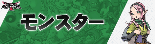 モンスター