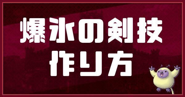 爆氷の剣技の作り方