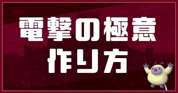 電撃の極意の作り方