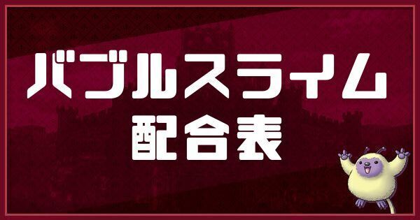 バブルスライムの配合表
