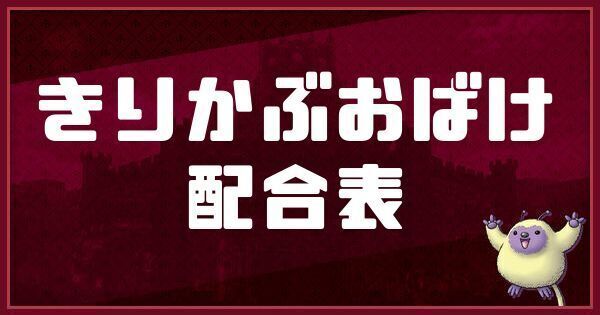 きりかぶおばけの配合表