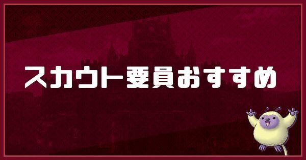 スカウト要員（進行度別）のおすすめモンスター