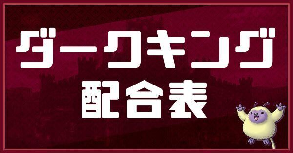 ダークキングの配合表と入手方法