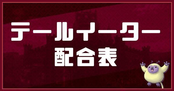 テールイーターの配合表