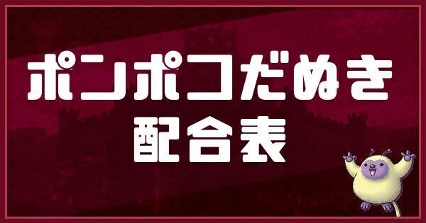 ポンポコだぬきの配合表
