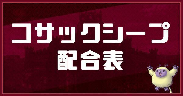 コサックシープの配合表