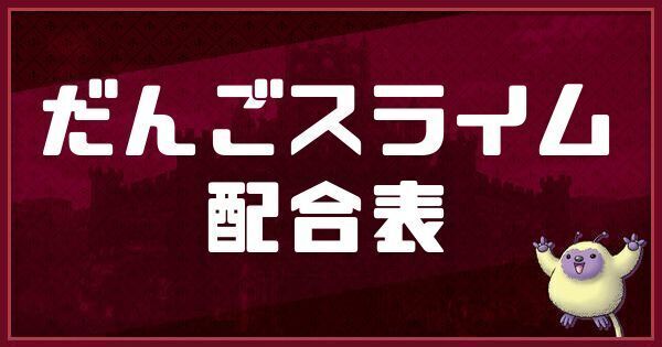 だんごスライムの配合表