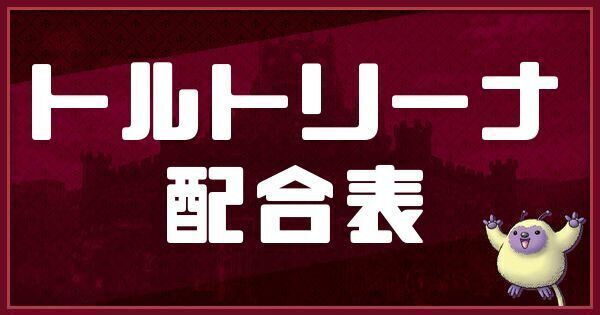 トルトリーナの配合表