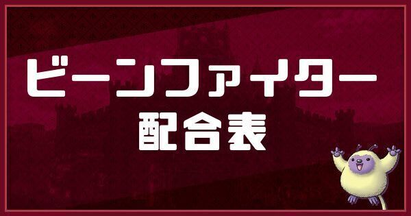 ビーンファイターの配合表