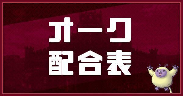 オークの配合表