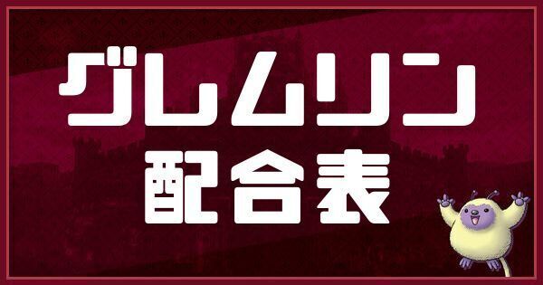 グレムリンの配合表