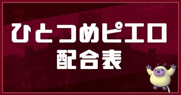 ひとつめピエロの配合表と入手方法