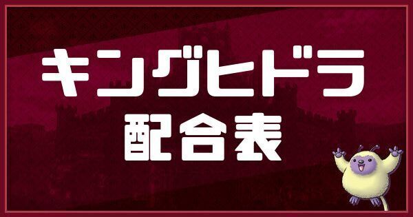 キングヒドラの配合表と入手方法