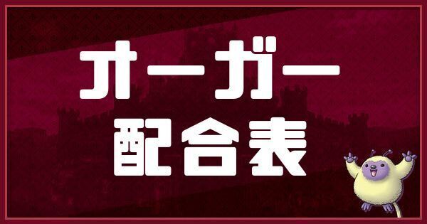 オーガーの配合表
