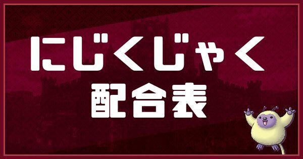 にじくじゃく配合表と入手方法