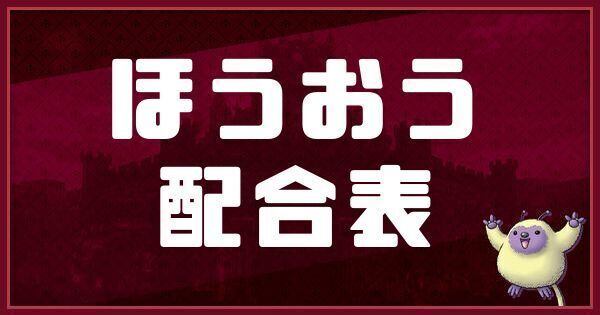 ほうおう配合表と入手方法