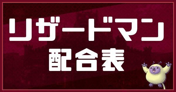 リザードマンの配合表