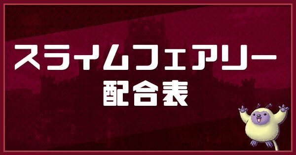 スライムフェアリーの配合表