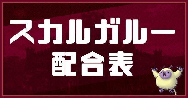 スカルガルーの配合表