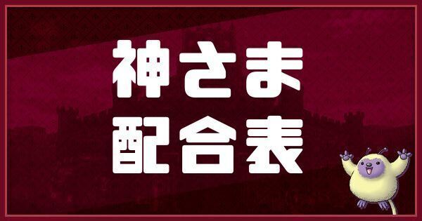 神さまの配合表