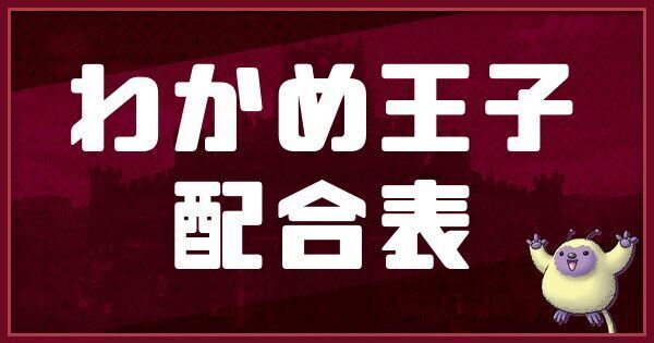 わかめ王子の配合表