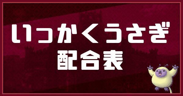 いっかくうさぎの配合表