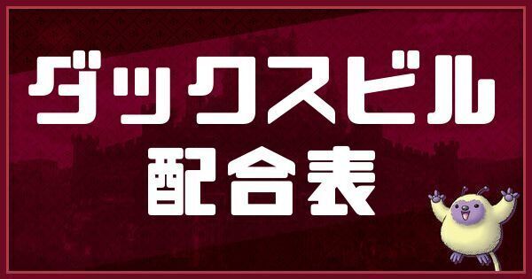 ダックスビルの配合表と入手方法
