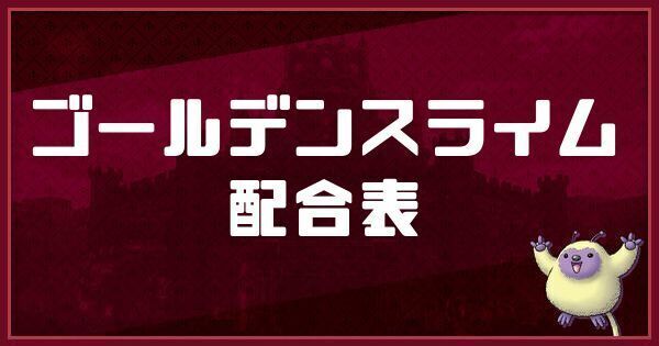 ゴールデンスライムの配合表と入手方法