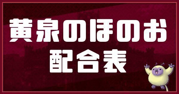 黄泉のほのおの配合表