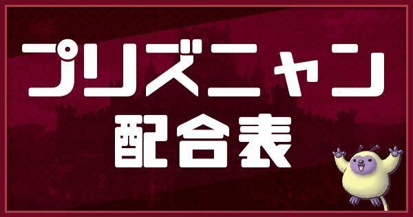 プリズニャンの配合表