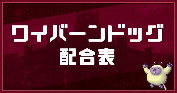 ワイバーンドッグの配合表