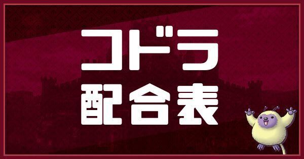 コドラの配合表