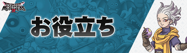 DQM3のお役立ち系記事