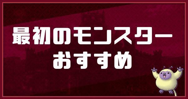 最初のモンスターおすすめと質問