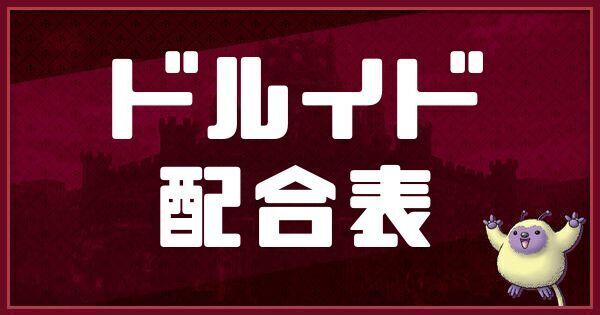 ドルイドの配合表