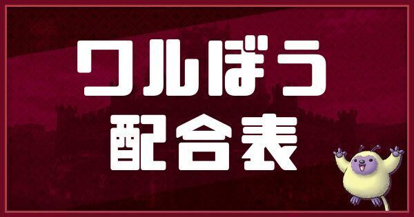 ワルぼうの配合表
