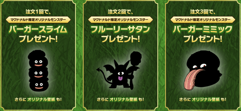 マック限定モンスター