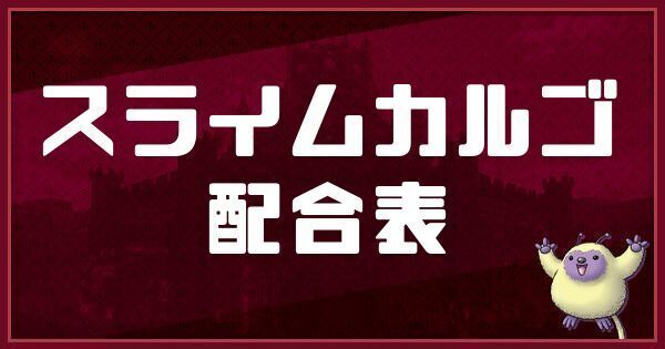 スライムカルゴの配合表