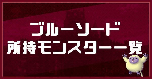 ブルーソードの所持モンスター一覧
