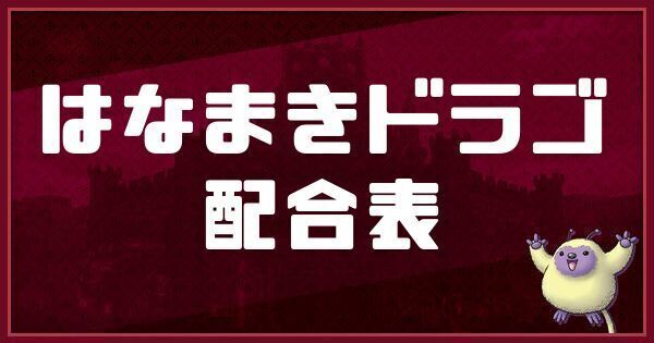 はなまきドラゴの配合表