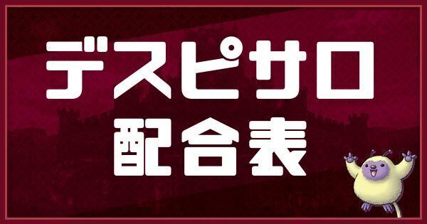 デスピサロの配合表と入手方法