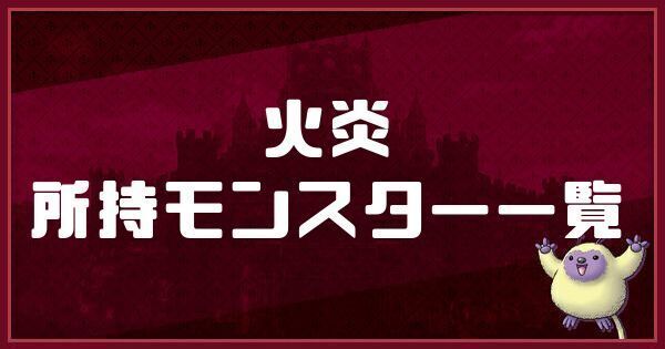 火炎の所持モンスター一覧