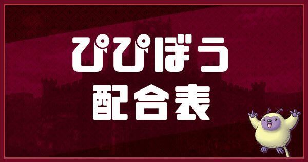 ぴぴぼうの配合表と入手方法