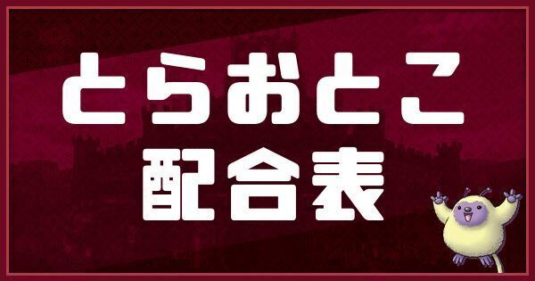 とらおとこの配合表