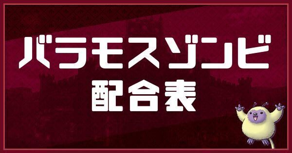 バラモスゾンビの配合表と入手方法